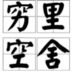 窮里空舍
