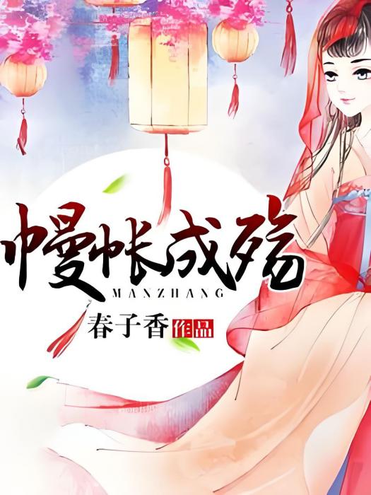 幔帳成殤