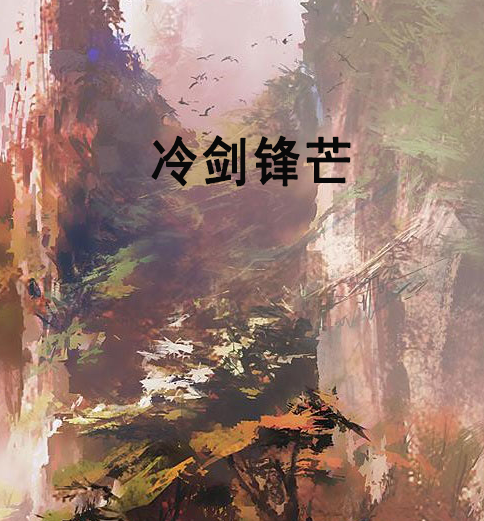 冷劍鋒芒 冷劍鋒芒