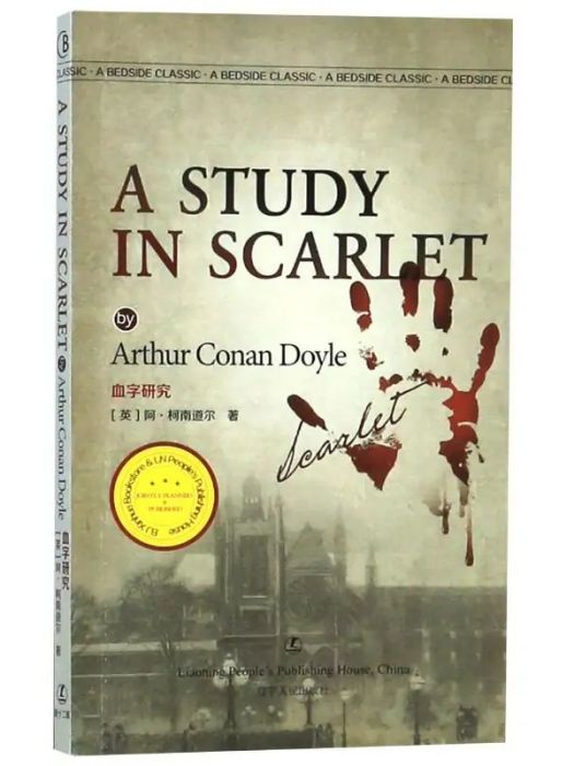A study in scarlet(2020年遼寧人民出版社出版的圖書) A study in scarlet(2020年遼寧人民出版社出版的圖書)