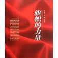 旗幟的力量 旗幟的力量