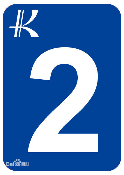 昆明軌道交通2號線(昆明捷運2號線)
