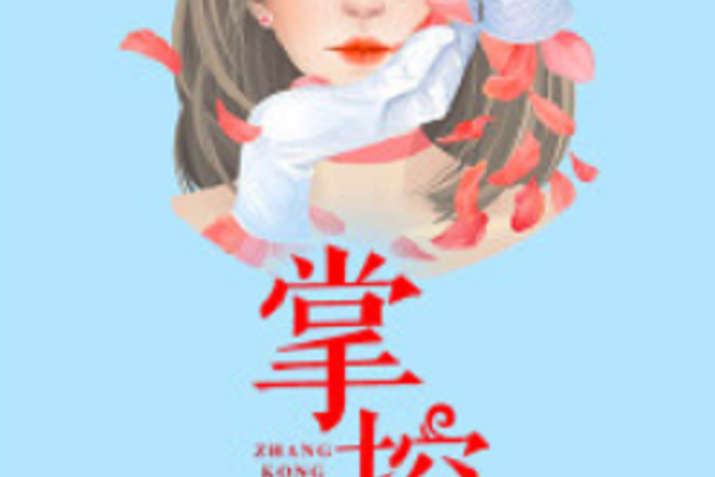 掌控(若初網小說) 掌控(若初網小說)