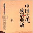青少年品讀國學精萃：中國古代成語典故