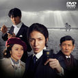 砂之器(日本2011年玉木宏主演電視劇SP) 砂之器(日本2011年玉木宏主演電視劇SP)