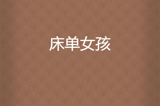 床單女孩 床單女孩
