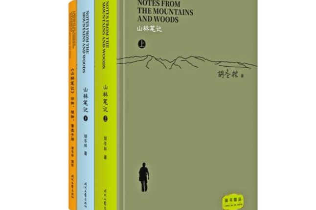 山林筆記 山林筆記