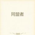 同盟者 同盟者