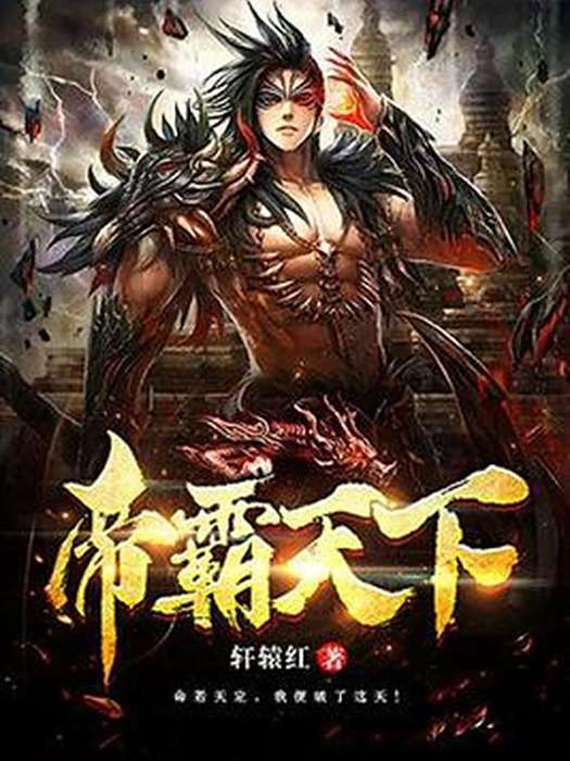 帝霸天下(軒轅紅所著小說) 帝霸天下(軒轅紅所著小說)