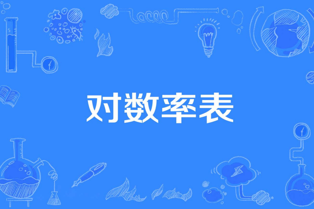對數率表 對數率表