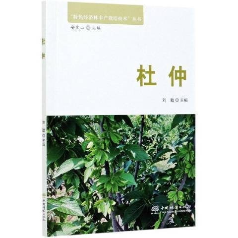 杜仲(2020年中國林業出版社出版的圖書) 杜仲(2020年中國林業出版社出版的圖書)