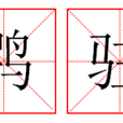 鶚駐 鶚駐