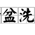 金盆洗手(漢語辭彙) 金盆洗手(漢語辭彙)