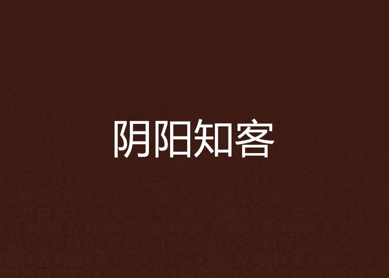陰陽知客 陰陽知客