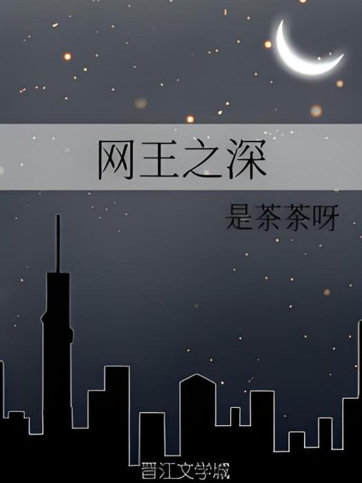 網王之深 網王之深