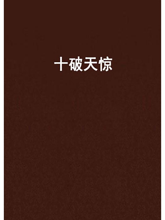十破天驚