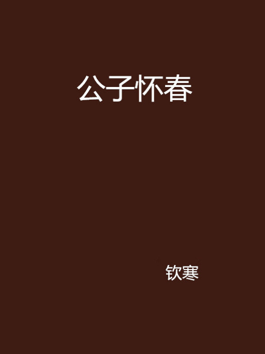 公子懷春 公子懷春