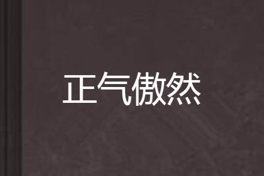 正氣傲然 正氣傲然