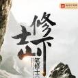 修士下山 修士下山