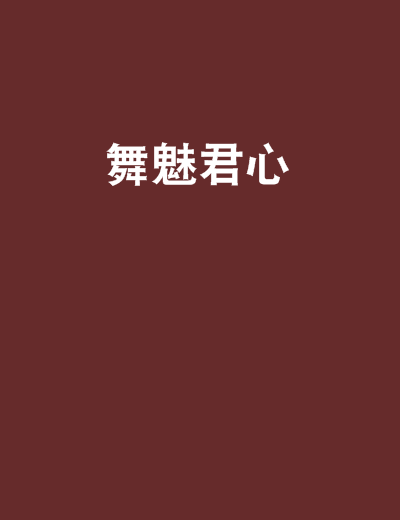 舞魅君心 舞魅君心