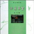 詩意草堂 詩意草堂