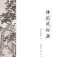 韓國風俗畫 韓國風俗畫