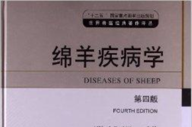 世界獸醫名著譯叢：綿羊疾病學