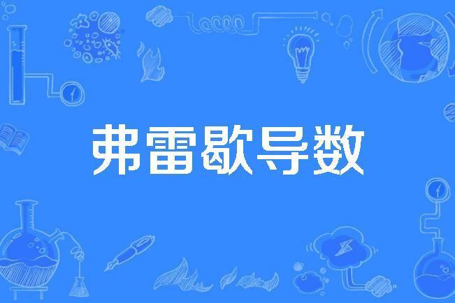 弗雷歇導數 弗雷歇導數