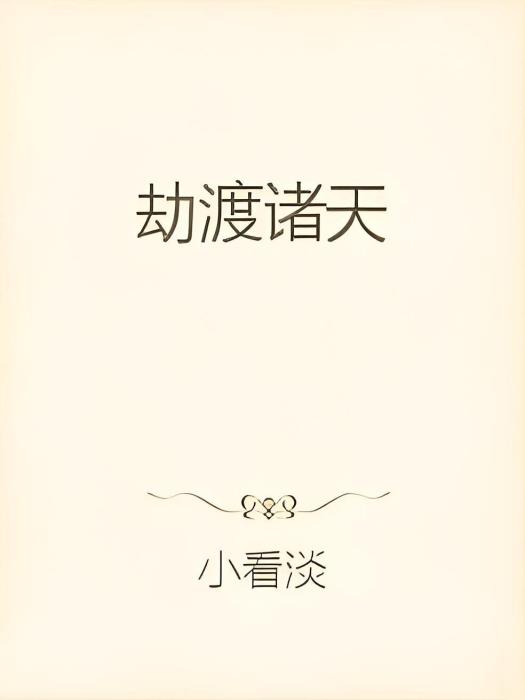 劫渡諸天 劫渡諸天