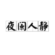 夜闌人靜 夜闌人靜
