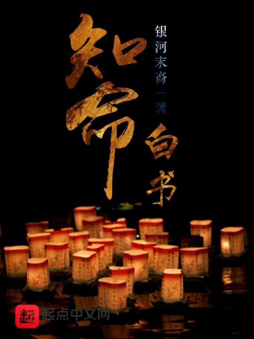 知命白書 知命白書