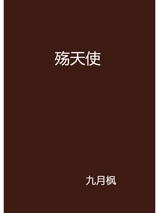 殤天使