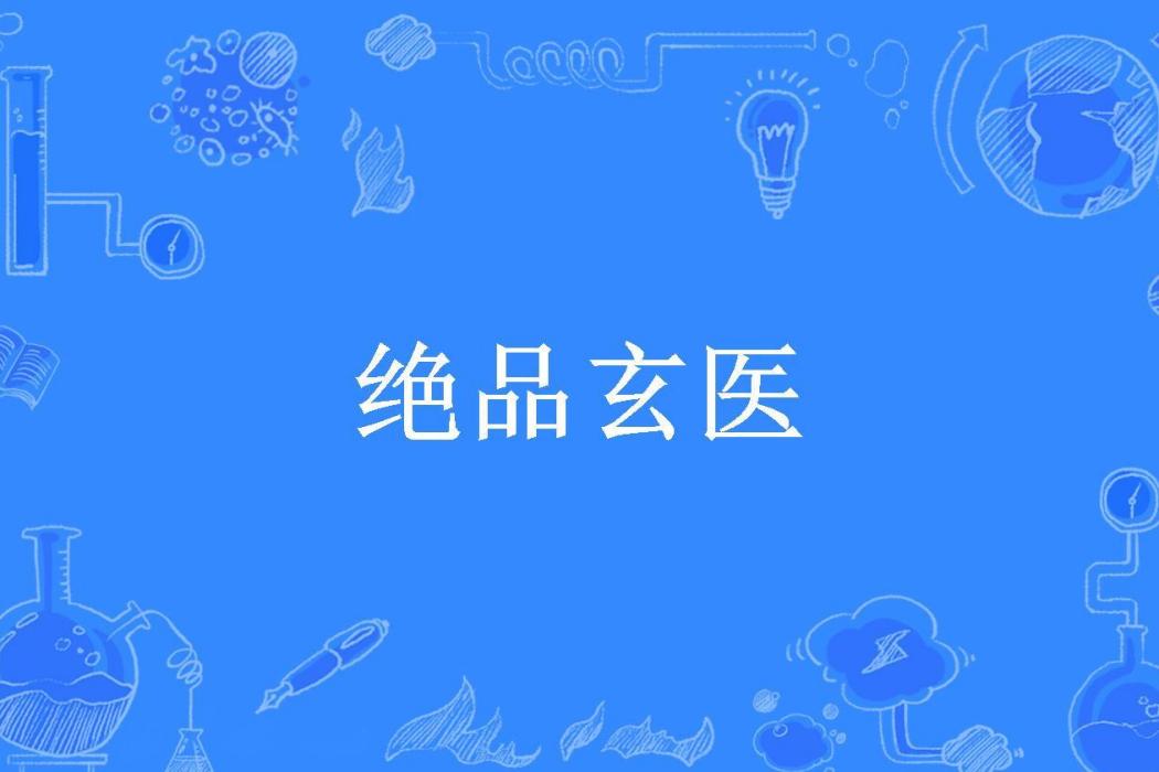 絕品玄醫(無道所著小說) 絕品玄醫(無道所著小說)