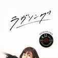 悅音響起(love song(2016年福山雅治主演電視劇)) 悅音響起(love song(2016年福山雅治主演電視劇))