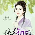 御廚傳 御廚傳