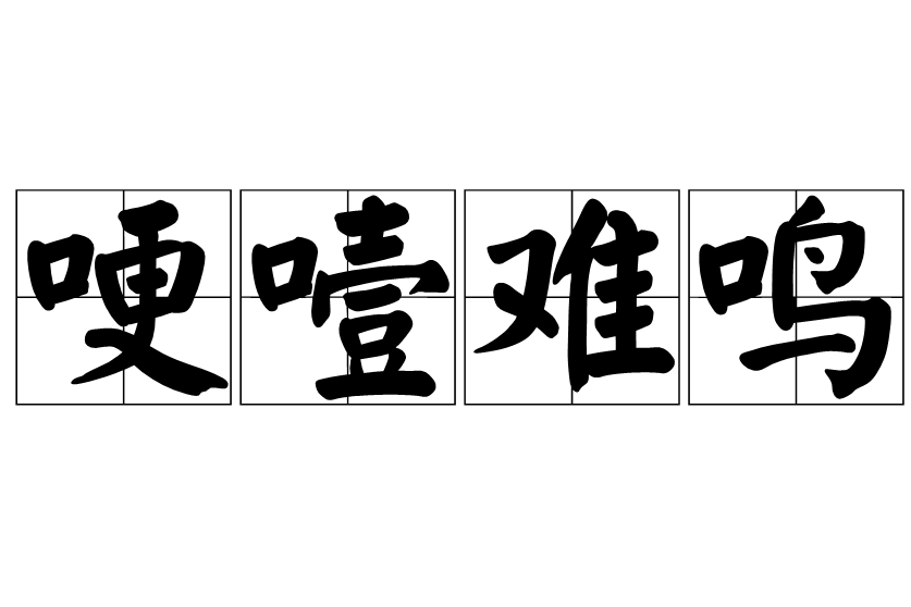 哽噎難鳴