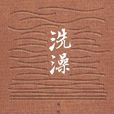 洗澡(楊絳創作長篇小說)
