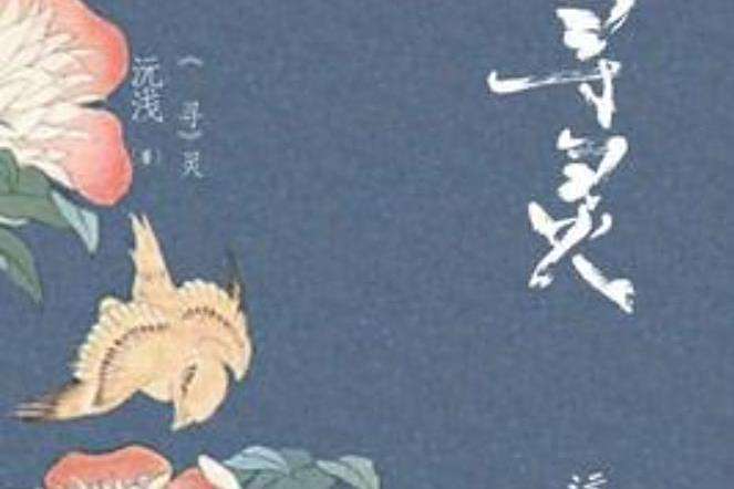 尋靈(沅淺創作的系列網路小說) 尋靈(沅淺創作的系列網路小說)