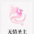 無情聖主 無情聖主