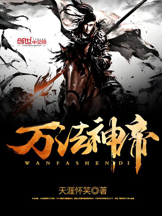 萬法神帝 萬法神帝