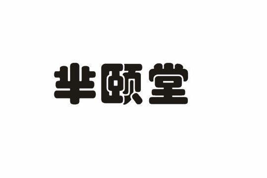 羋頤堂