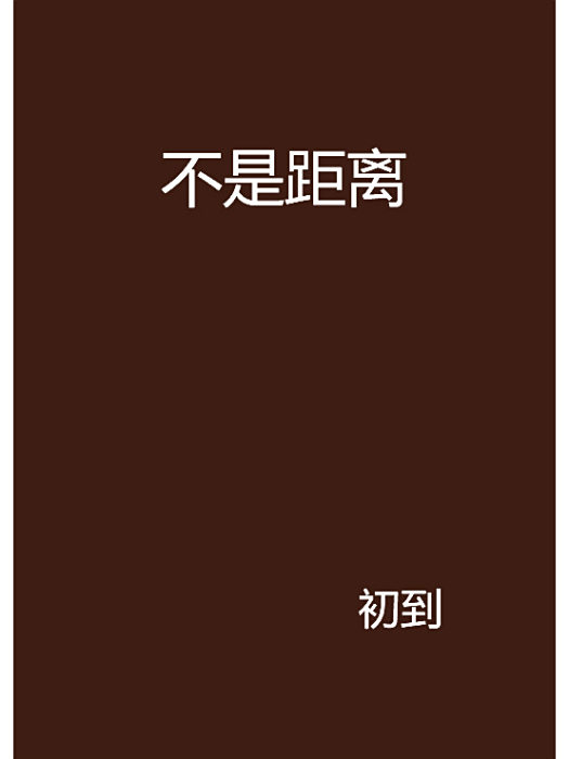 不是距離 不是距離