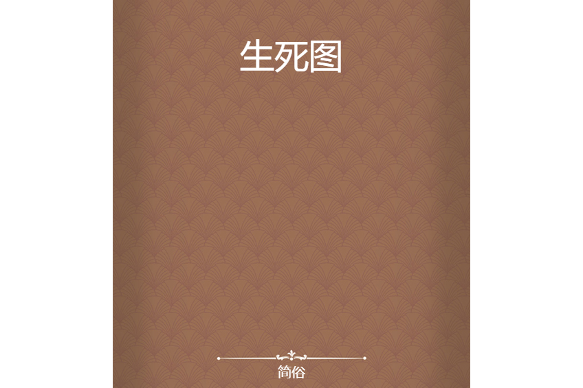 生死圖 生死圖