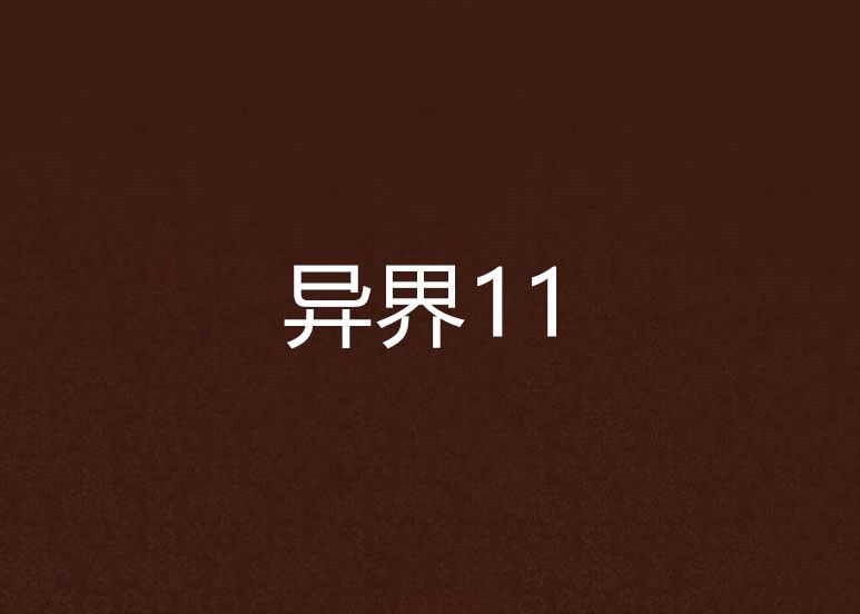 異界11 異界11