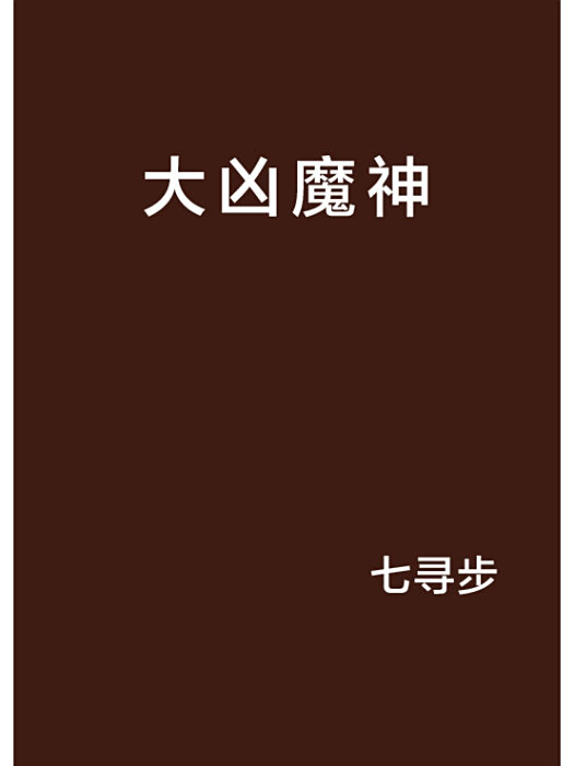 大凶魔神 大凶魔神