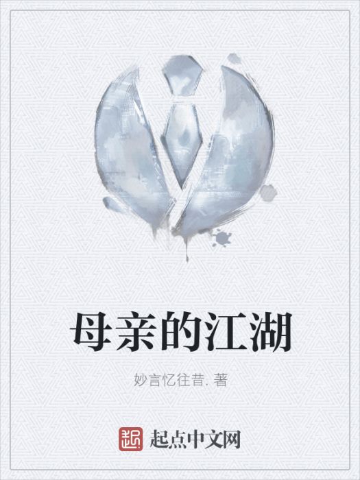母親的江湖 母親的江湖