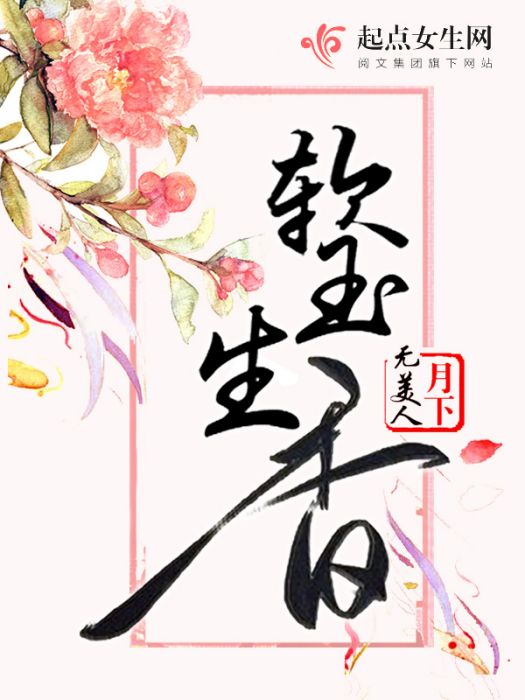 軟玉生香 軟玉生香