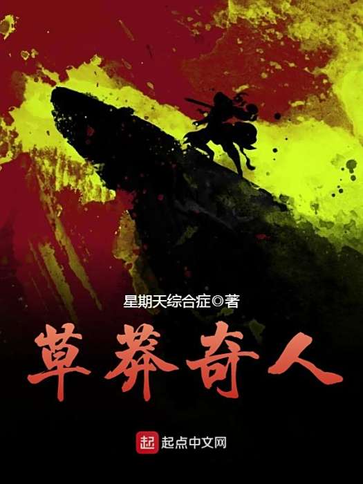 草莽奇人 草莽奇人