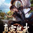 真實鬼武 真實鬼武