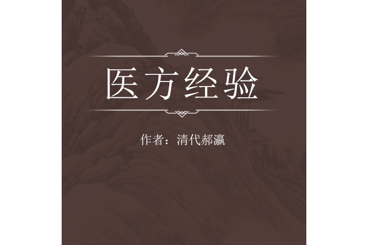 醫方經驗 醫方經驗